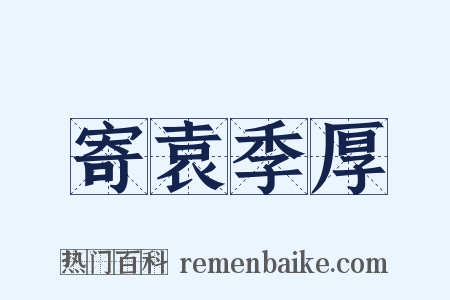 寄袁季厚是什么意思的图片